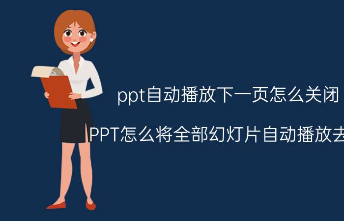 ppt自动播放下一页怎么关闭 PPT怎么将全部幻灯片自动播放去掉？